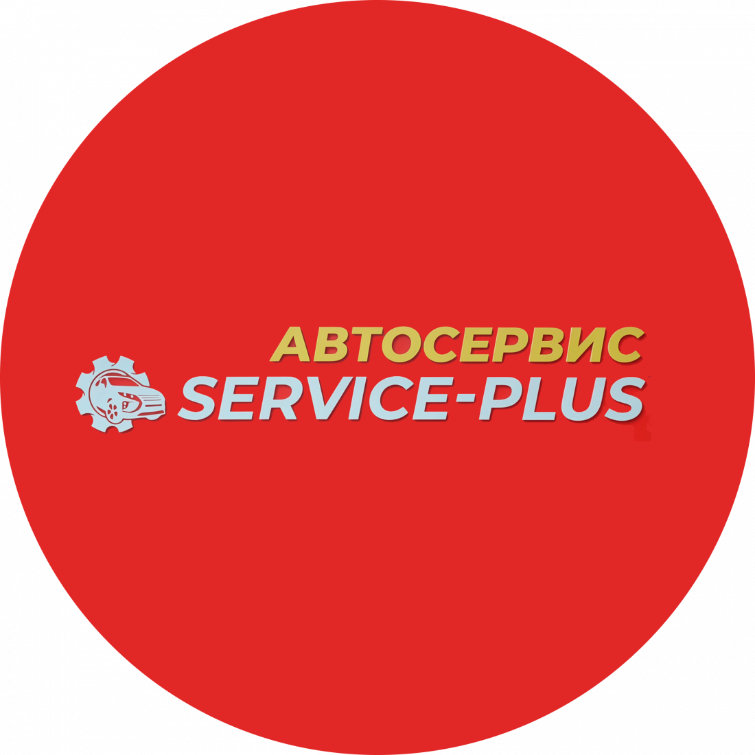 Шиномонтаж 4-х колес, замена шин на дисках от 35р в "Service-plus"